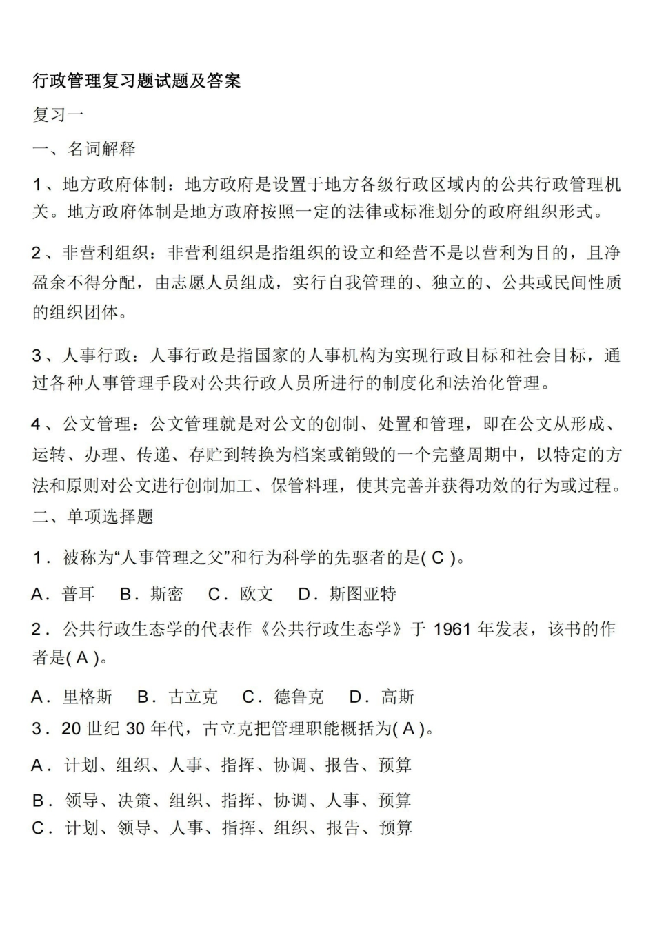xz管理考试复习题及答案.pdf_第1页