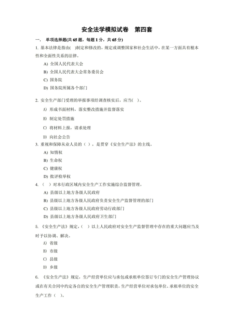 安全法学模拟试卷第四套.pdf_第1页