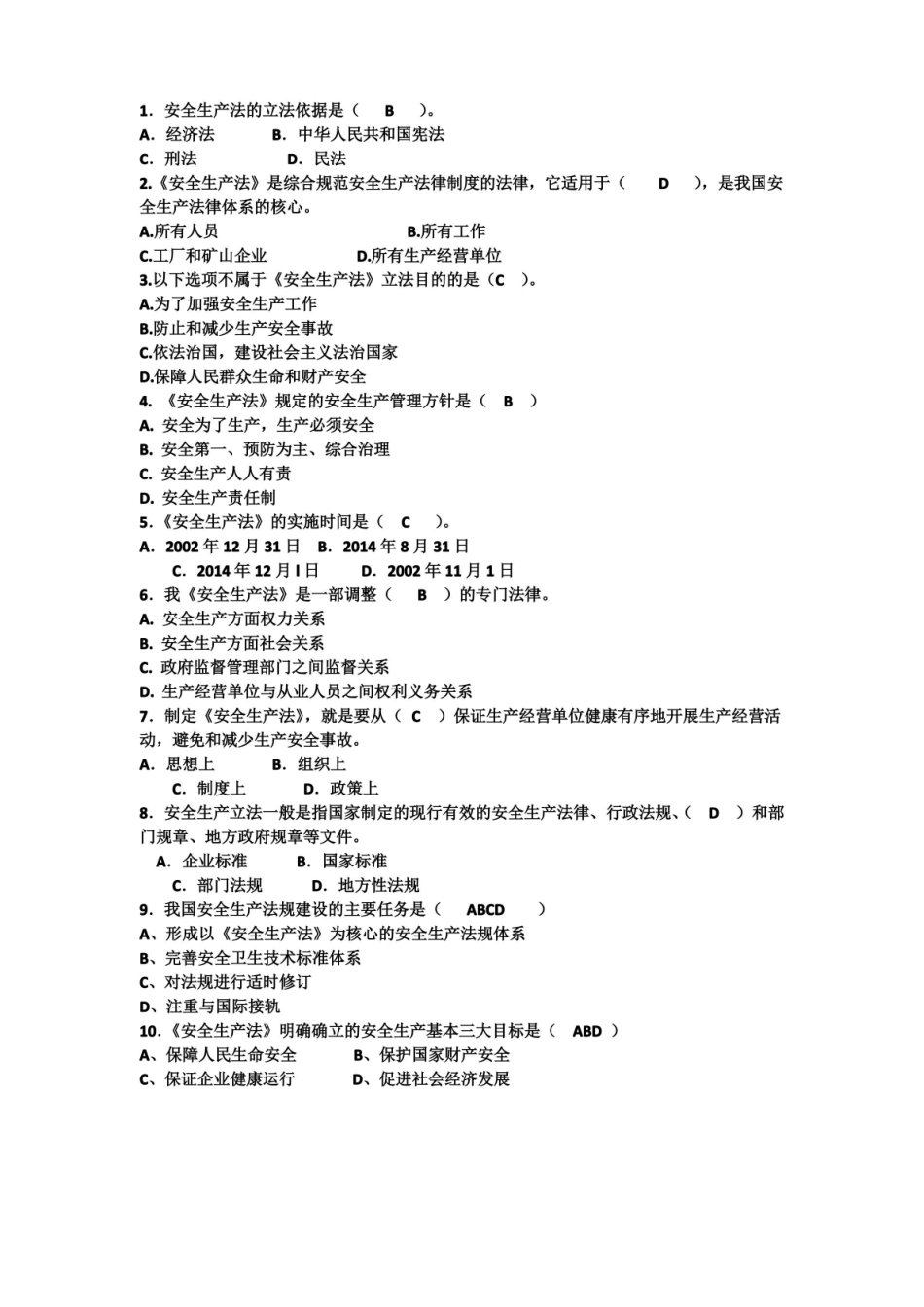 安全法学试题.pdf_第1页