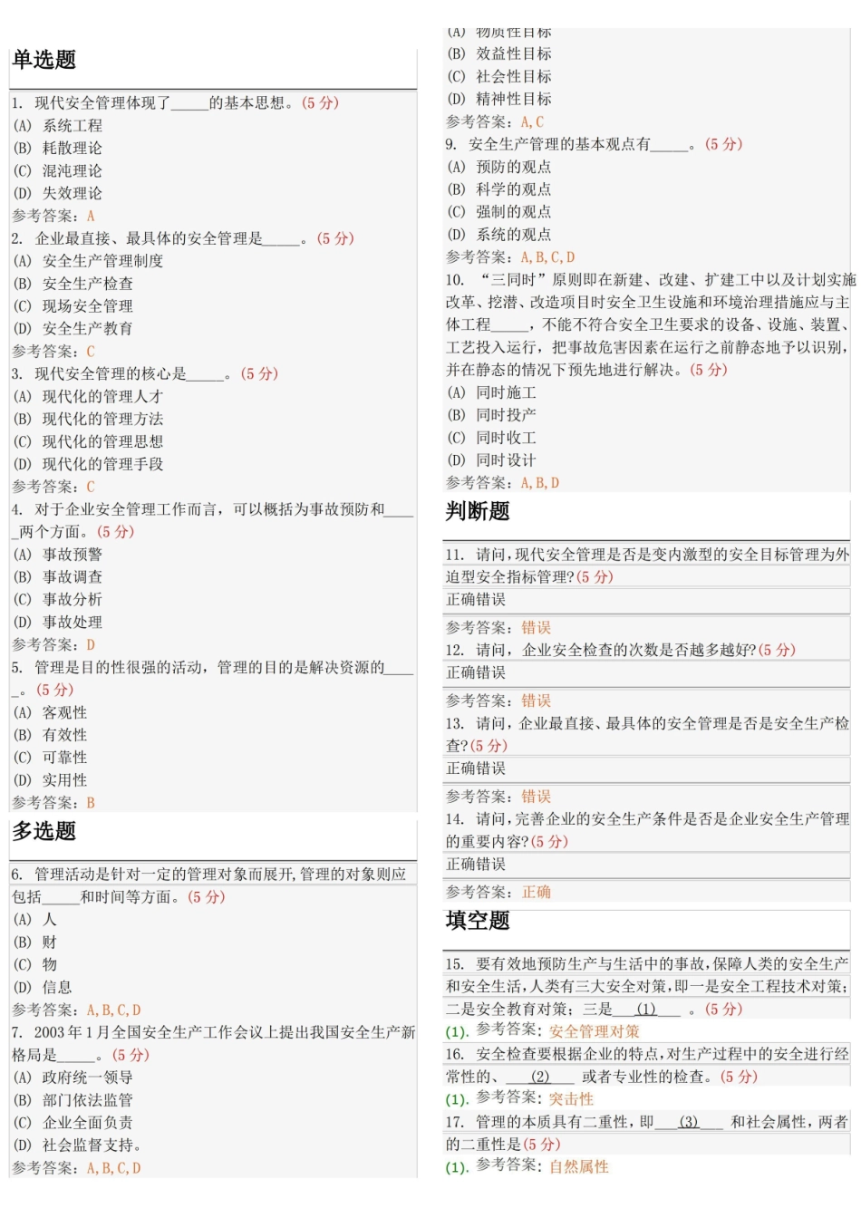 安全管理工程题.pdf_第1页