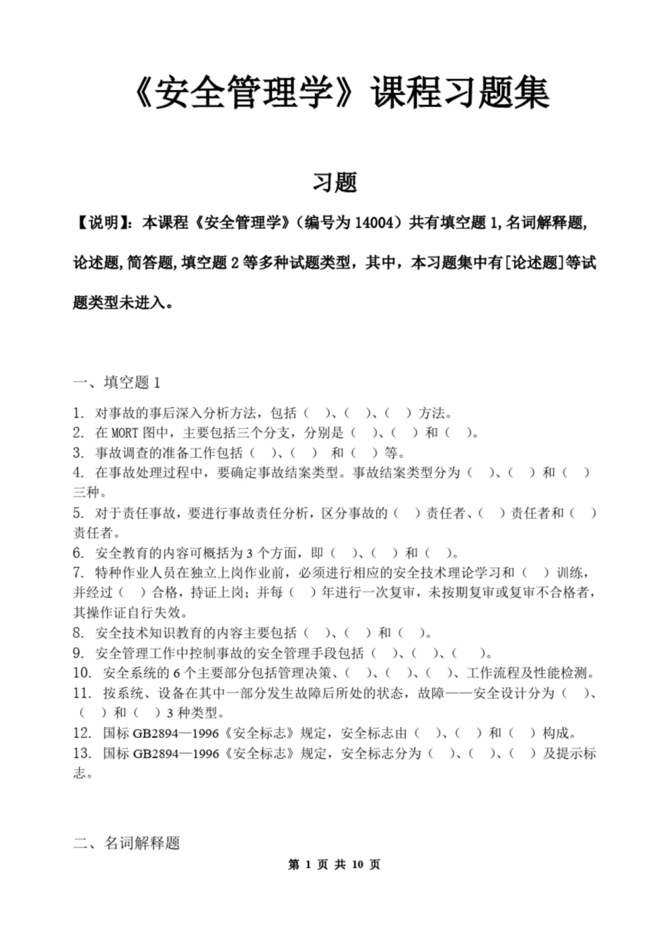 安全管理学_习题集(含答案).pdf_第1页