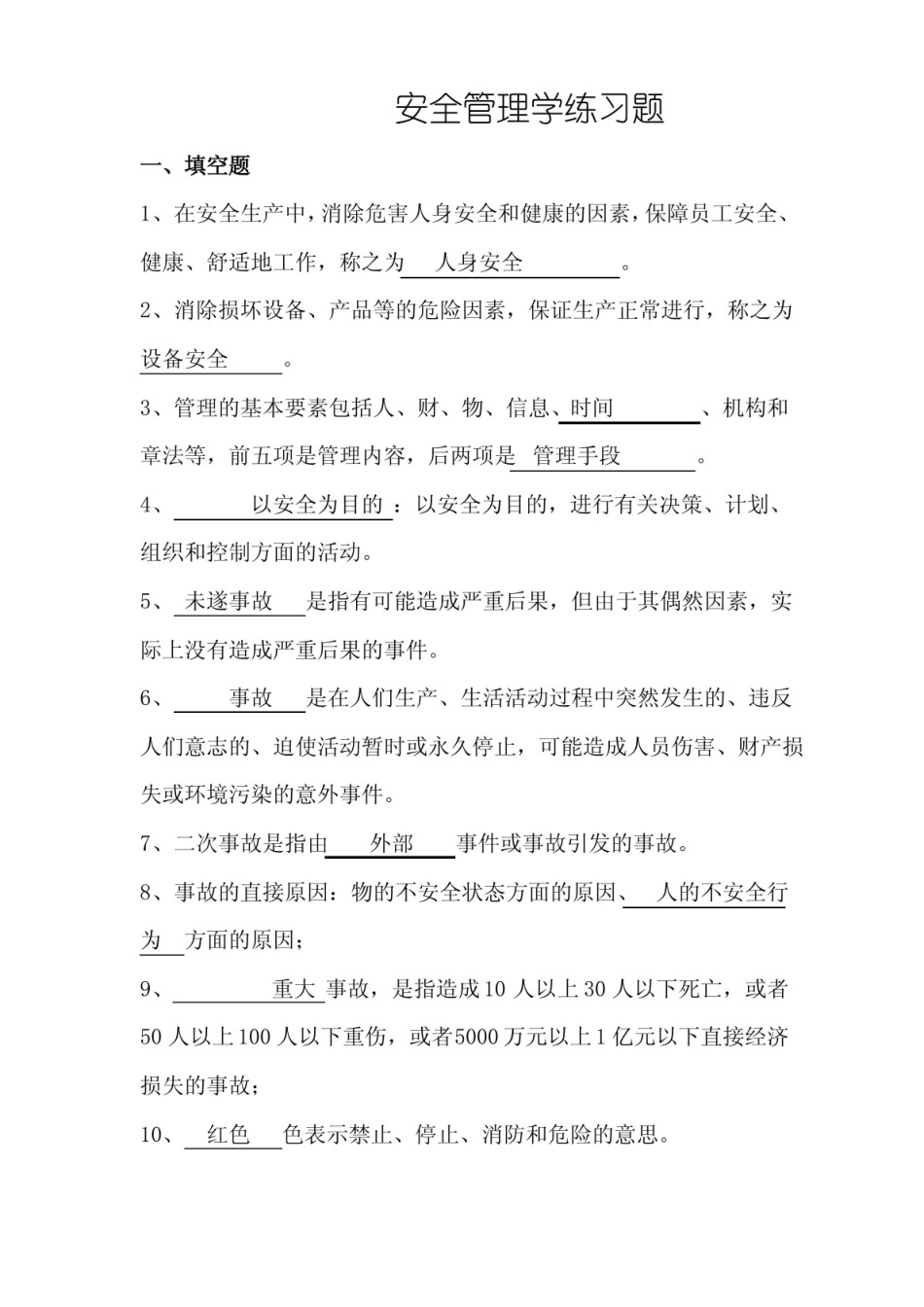 安全管理学练习题.pdf_第1页