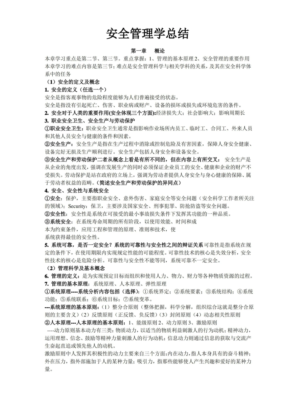 安全管理学重要知识点总结整理.pdf_第1页