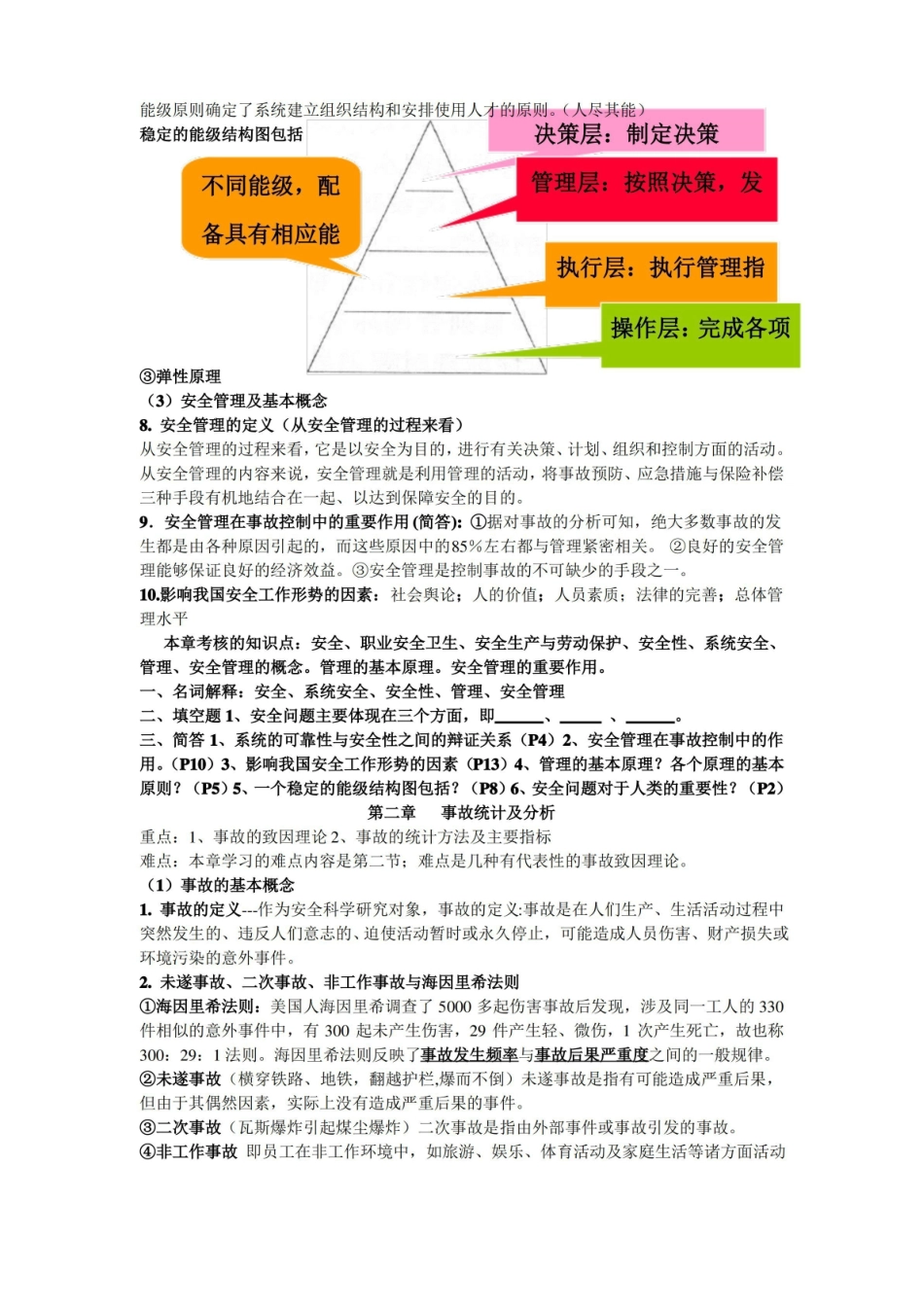 安全管理学重要知识点总结整理.pdf_第2页