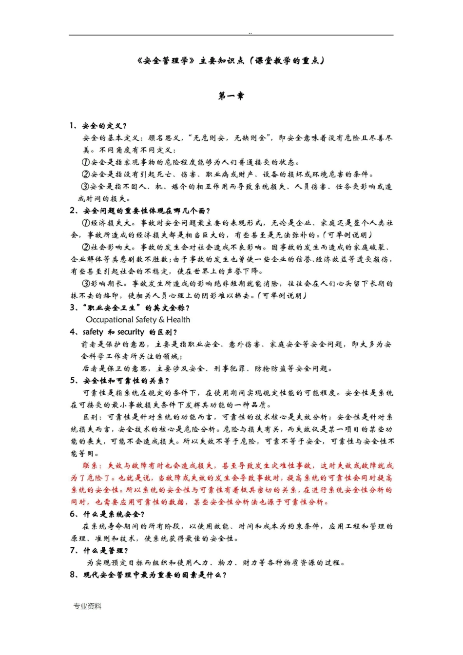 安全管理学主要知识点.pdf_第1页