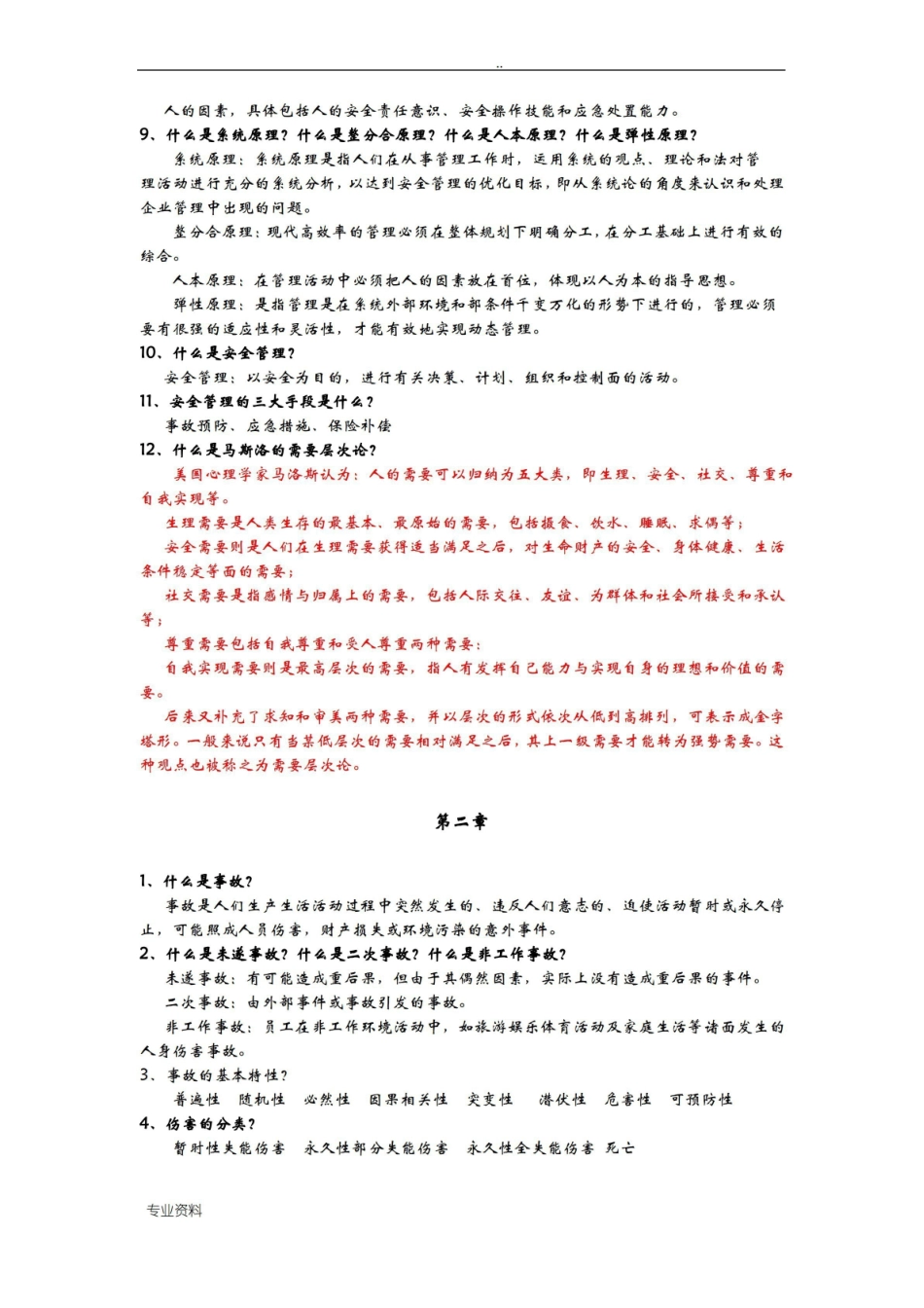 安全管理学主要知识点.pdf_第2页