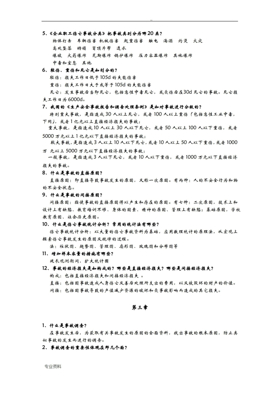 安全管理学主要知识点.pdf_第3页