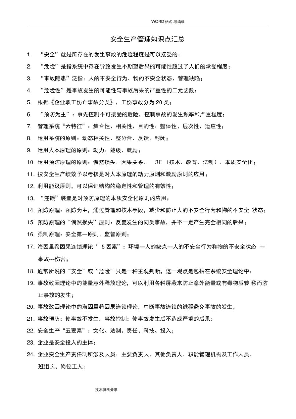 安全管理知识点汇总.pdf_第1页