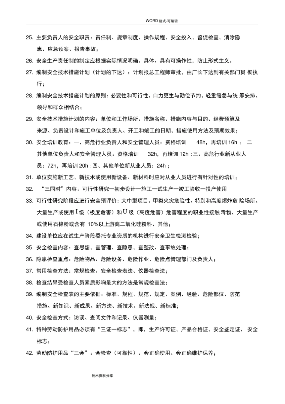安全管理知识点汇总.pdf_第2页