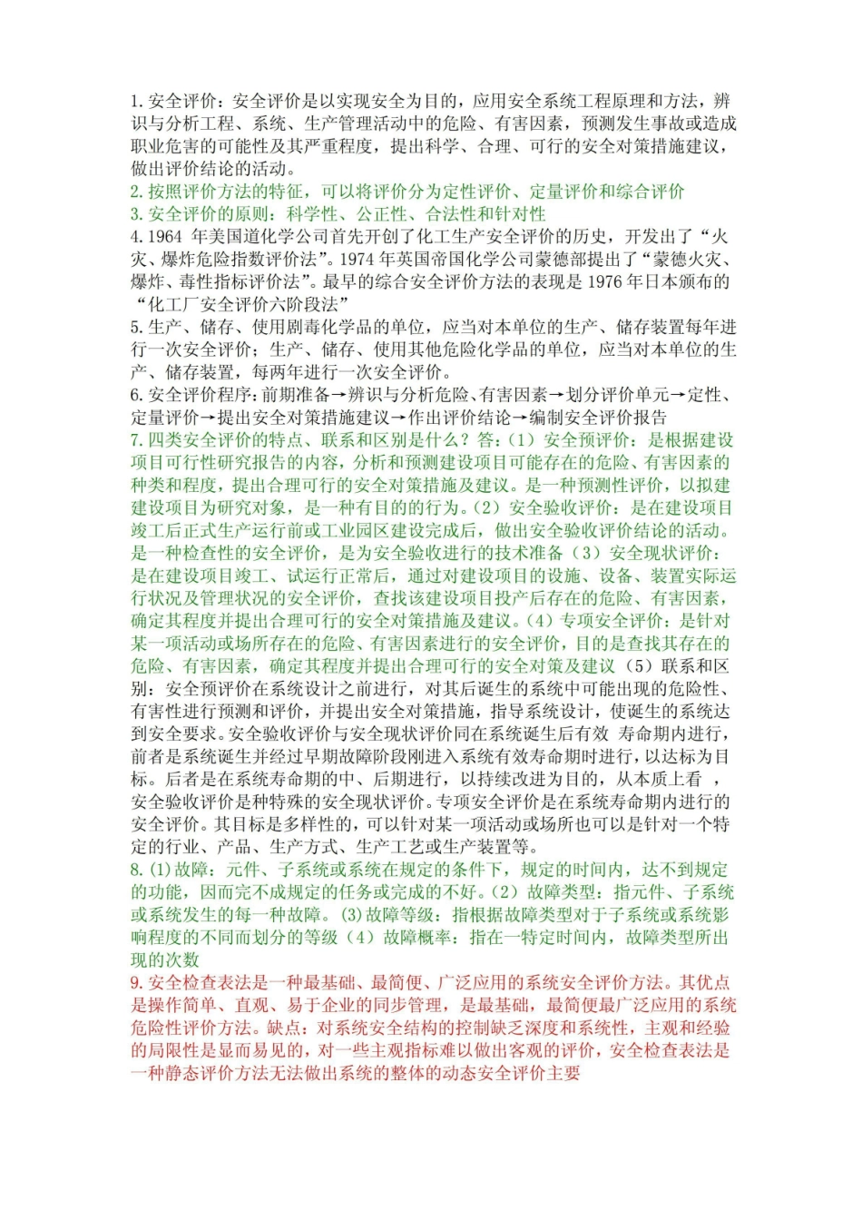 安全评价理论与方法-太原理工大学.pdf_第1页