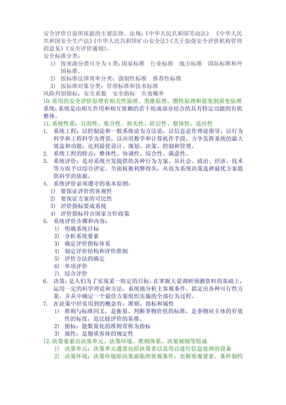 安全评价理论与方法-太原理工大学.pdf_第2页