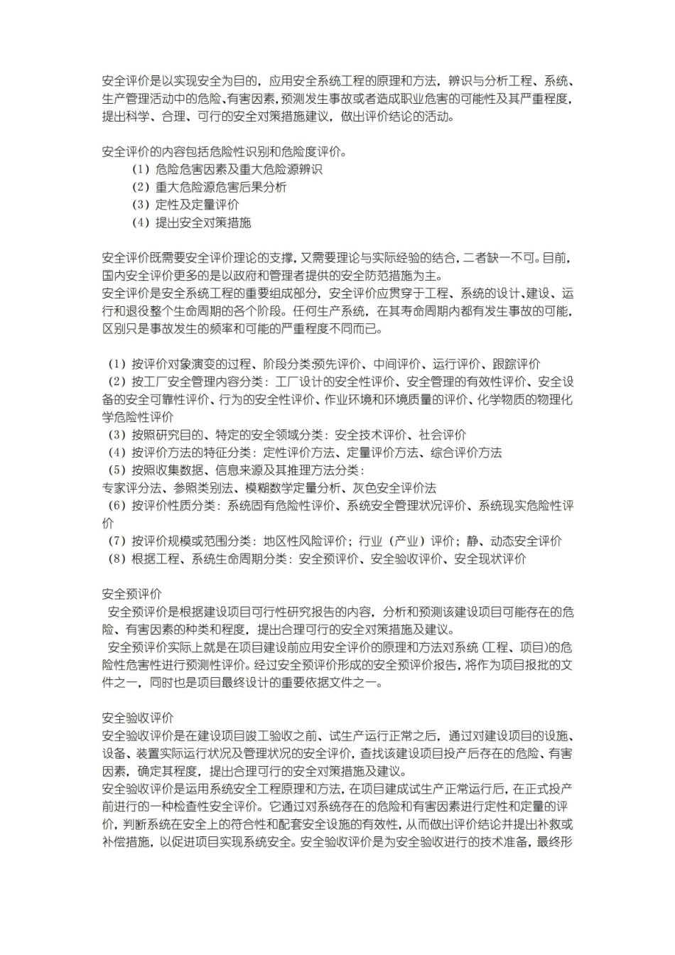 安全评价重点.pdf_第1页