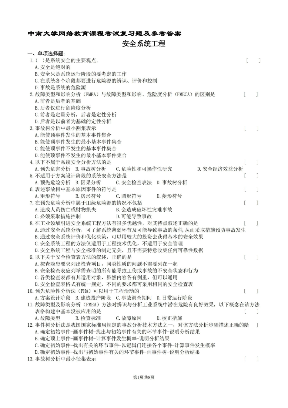 安全系统工程复习题及参考答案.pdf_第1页