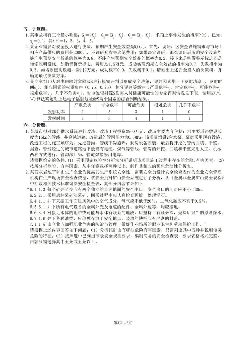 安全系统工程复习题及参考答案.pdf_第3页