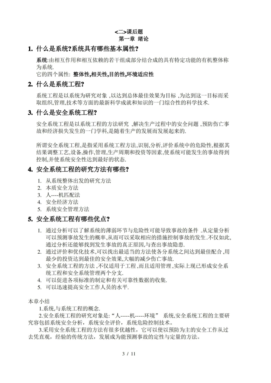 安全系统工程复习资料全.pdf_第1页