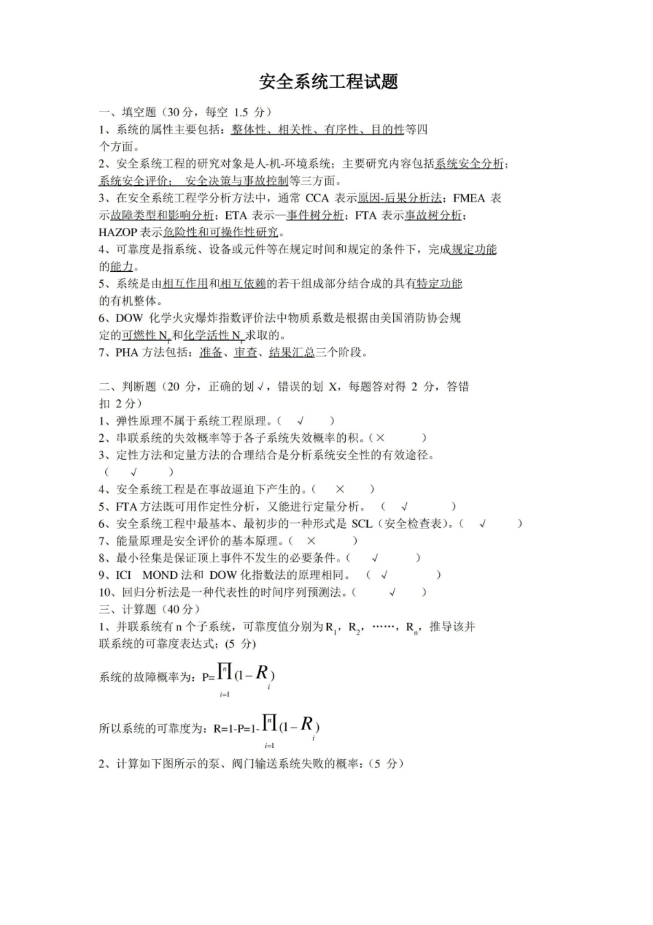 安全系统工程试题汇总.pdf_第1页