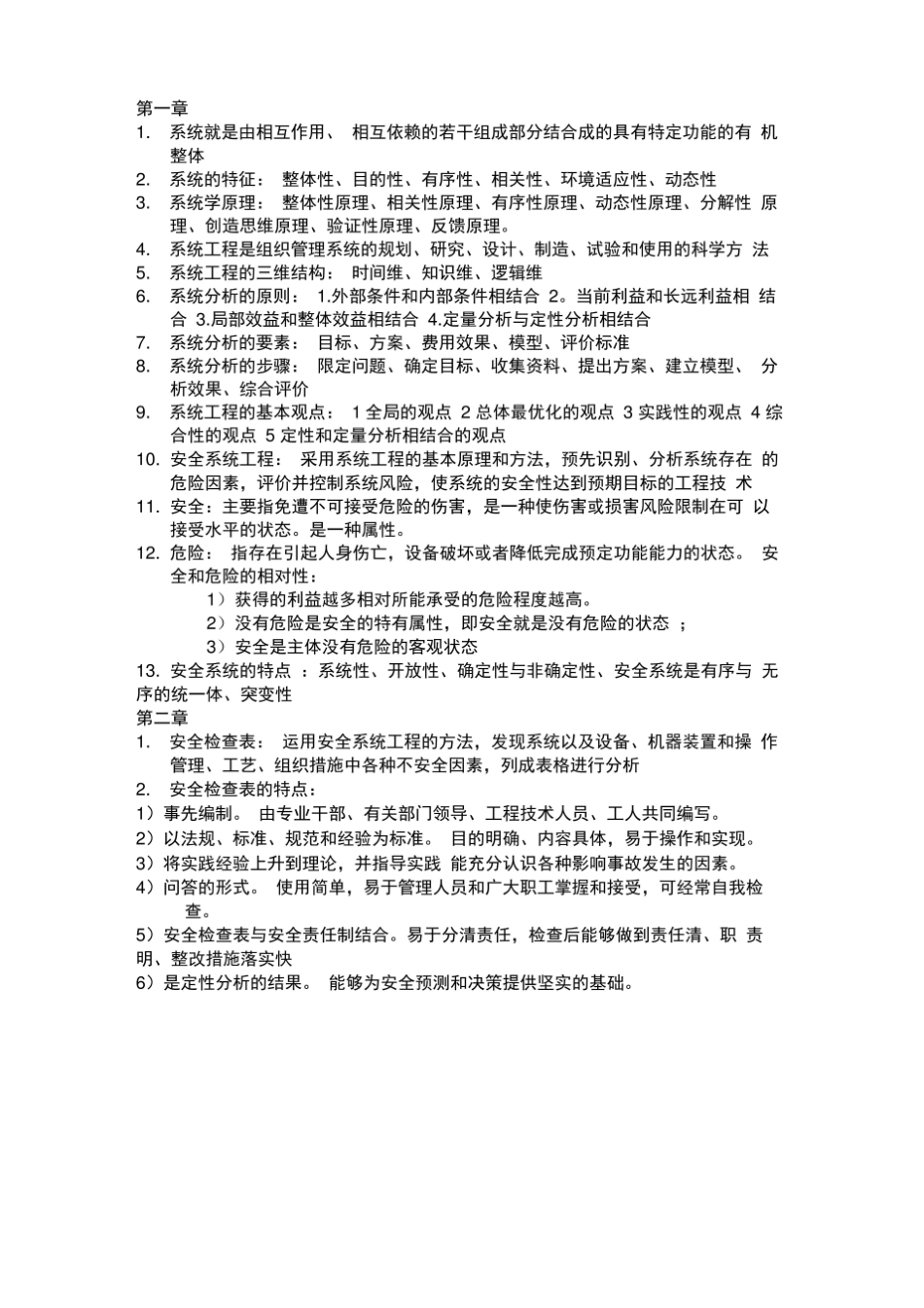 安全系统工程学习资料.pdf_第1页