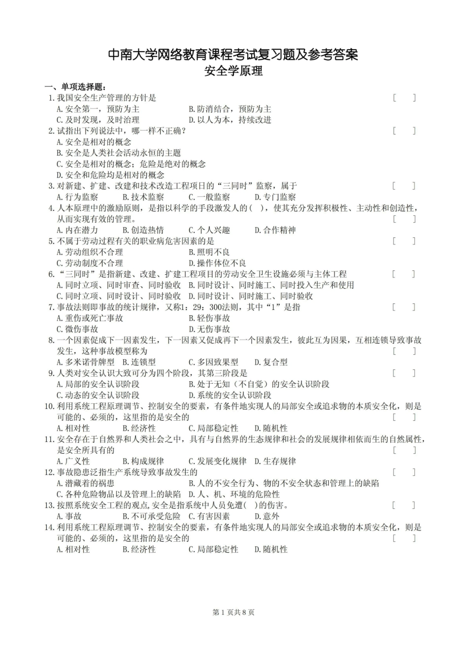 安全学原理复习题及参考答案.pdf_第1页