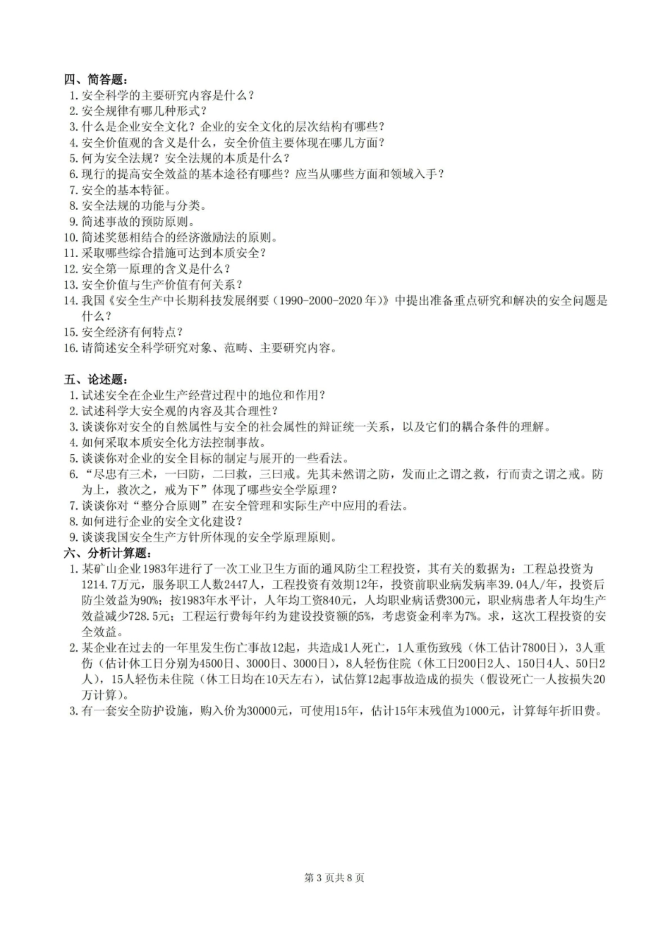 安全学原理复习题及参考答案.pdf_第3页