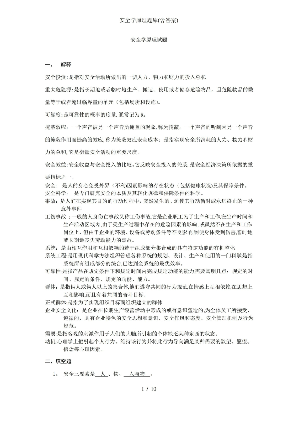 安全学原理题库(含答案).pdf_第1页