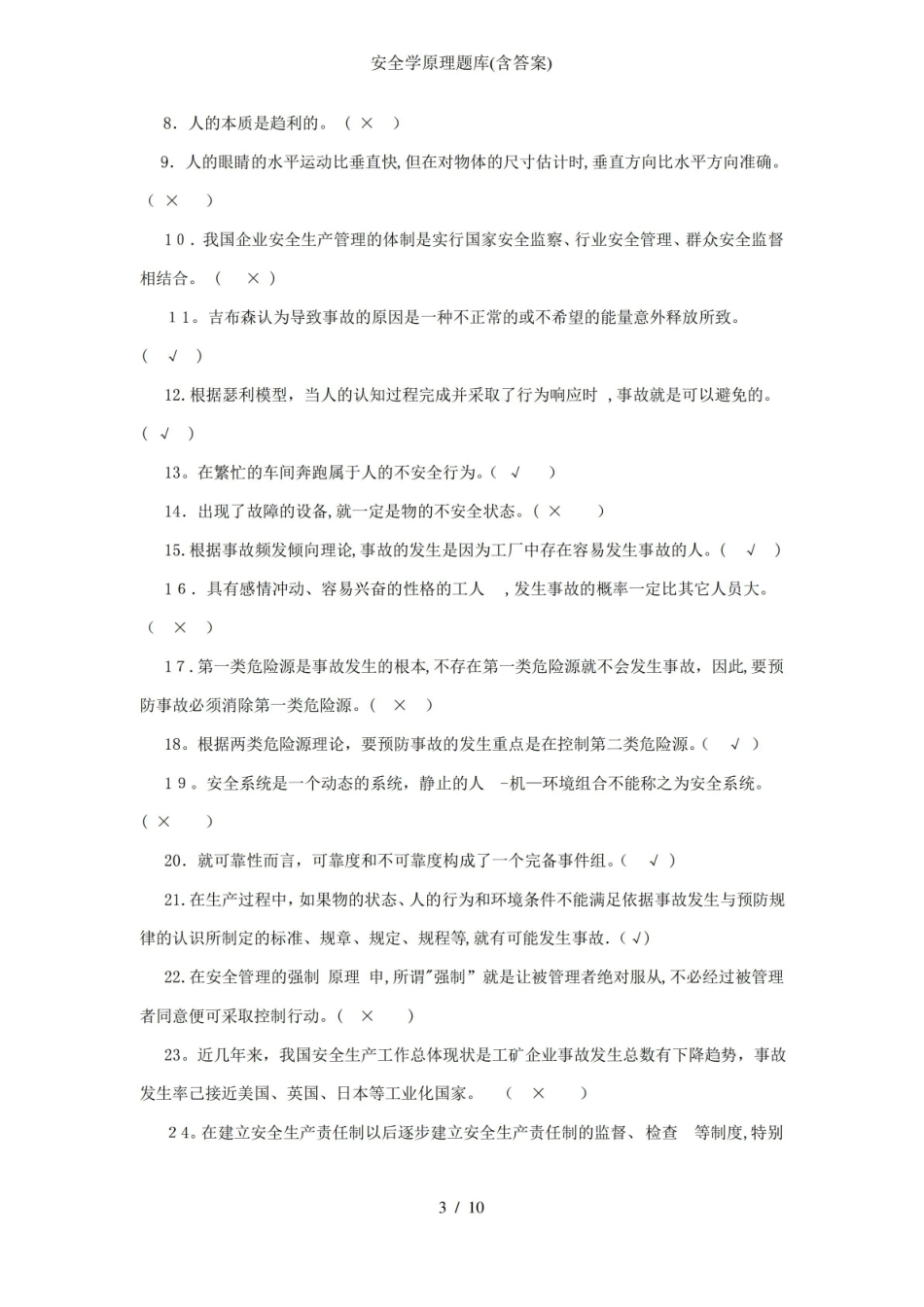 安全学原理题库(含答案).pdf_第3页