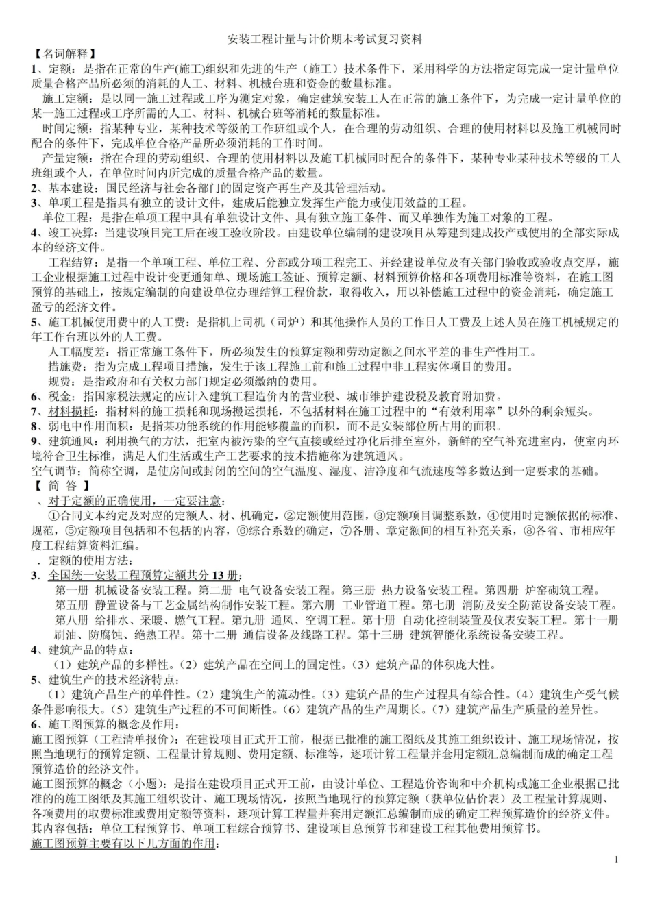 安装工程计量计价复习资料.pdf_第1页