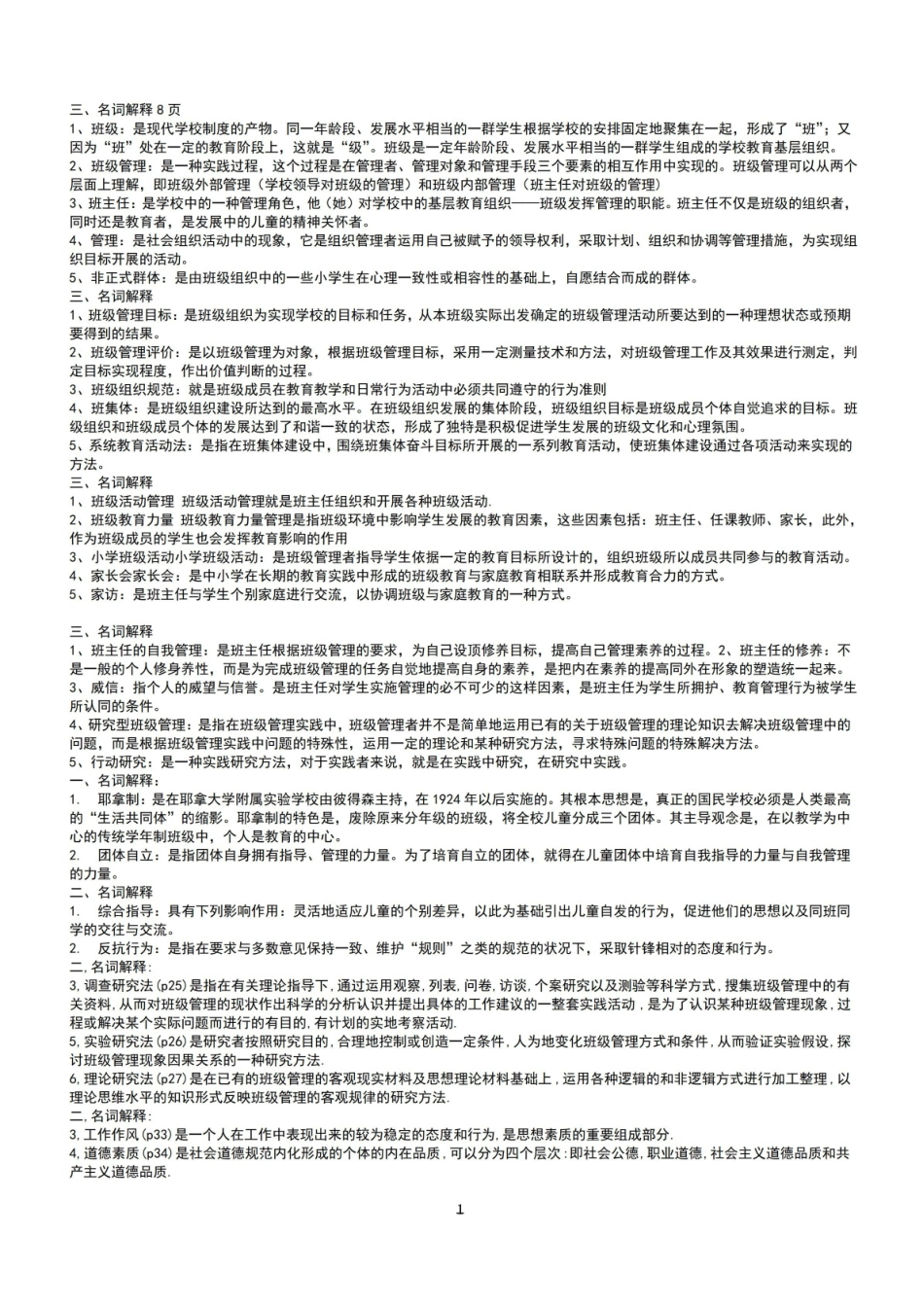 班级管理名词解释.pdf_第1页