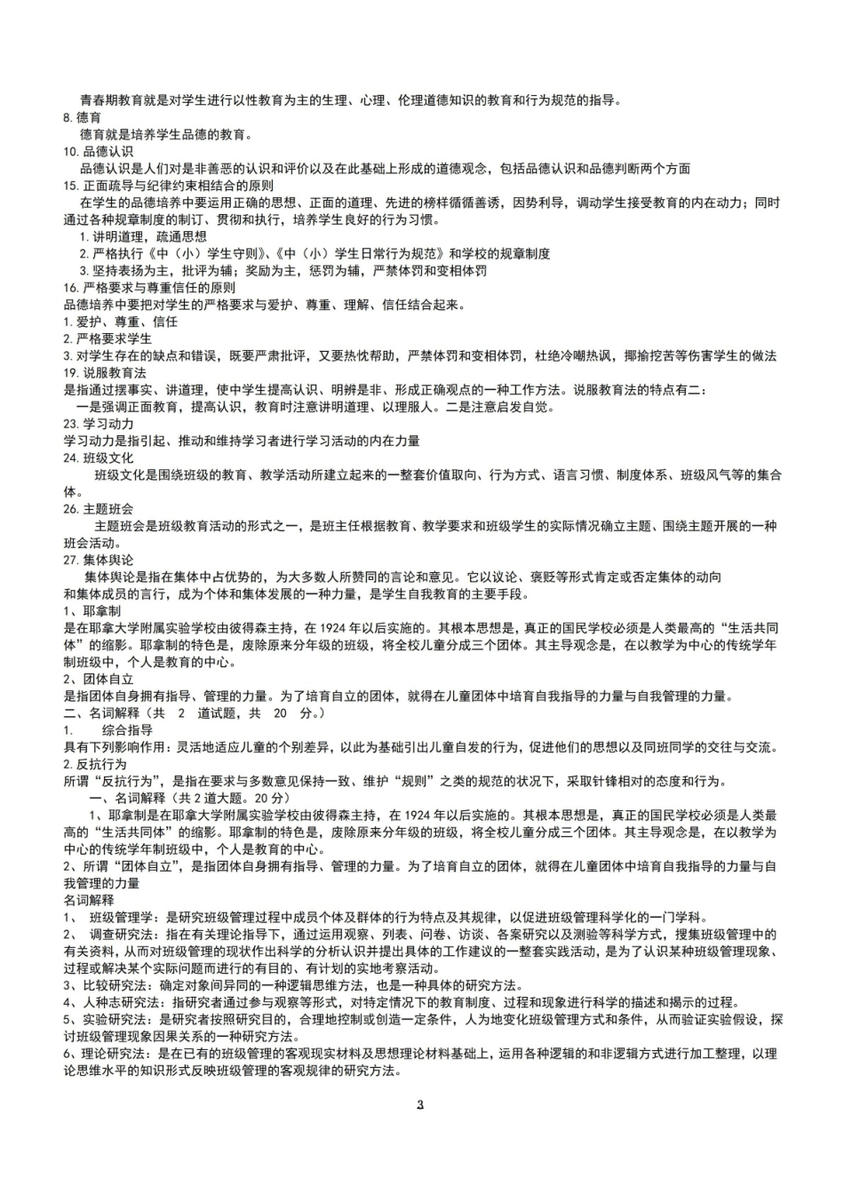 班级管理名词解释.pdf_第3页