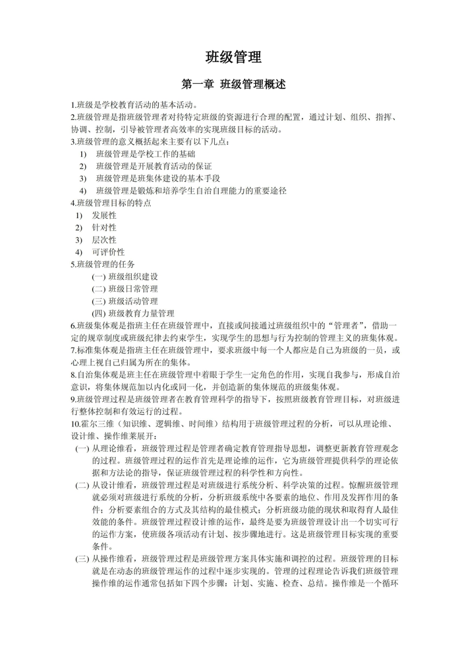 班级管理知识点.pdf_第1页