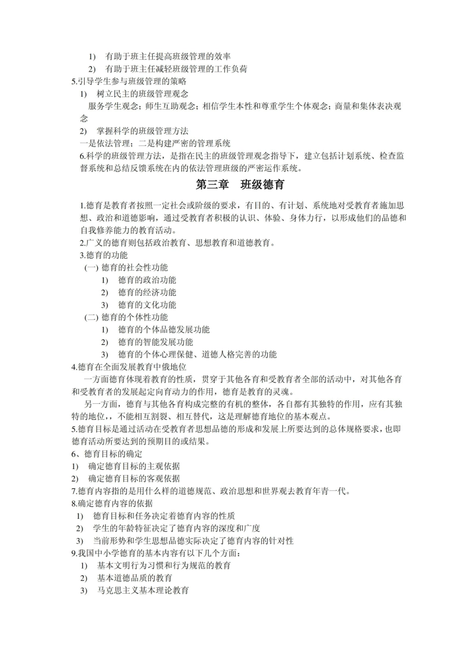 班级管理知识点.pdf_第3页