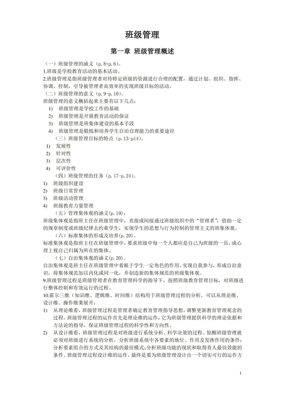班级管理知识点总结.pdf_第1页