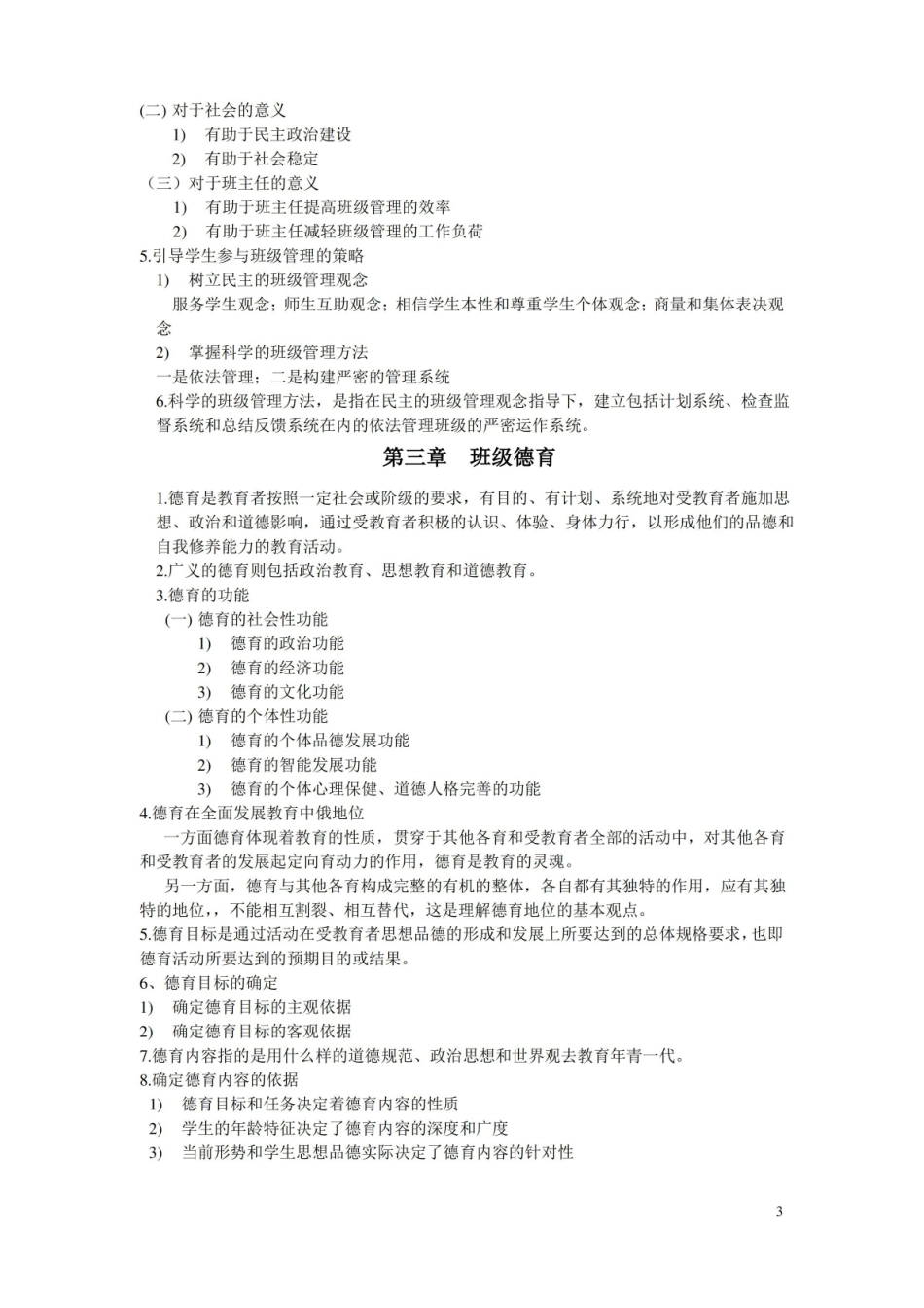 班级管理知识点总结.pdf_第3页