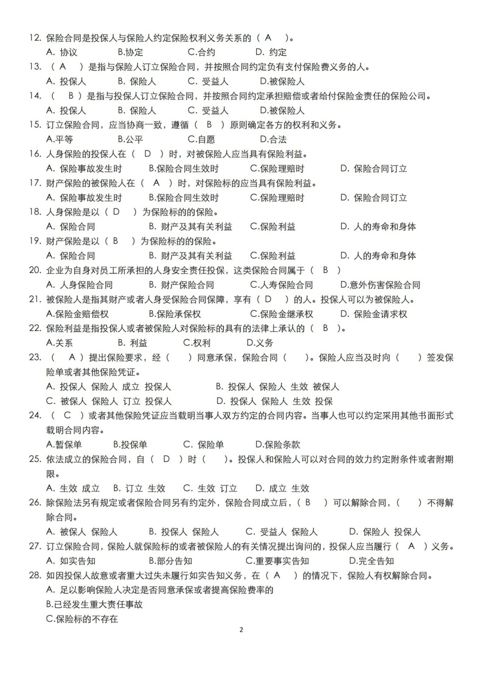 保险法-试题含答案.pdf_第2页