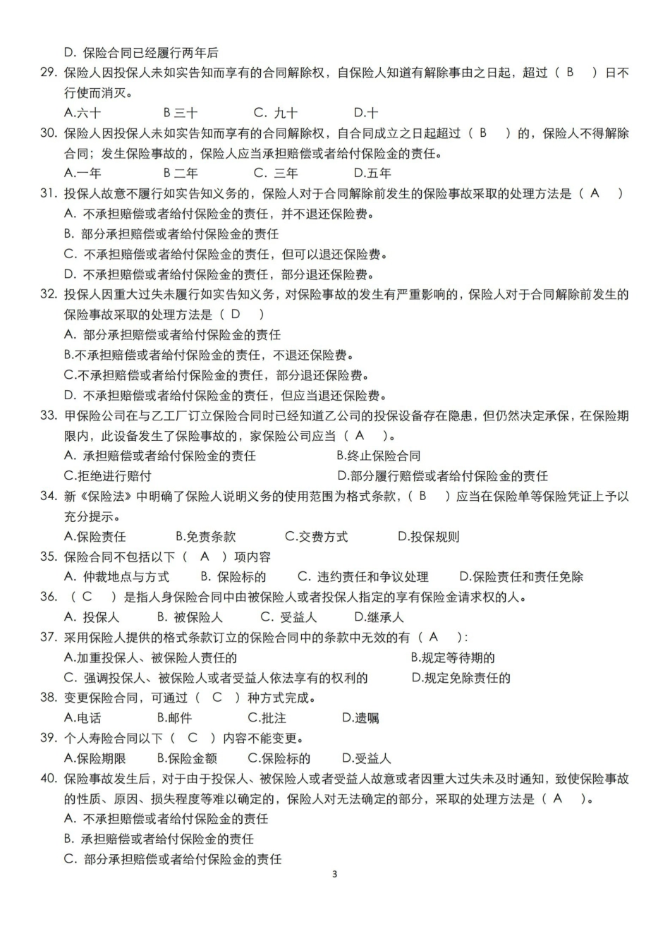 保险法-试题含答案.pdf_第3页