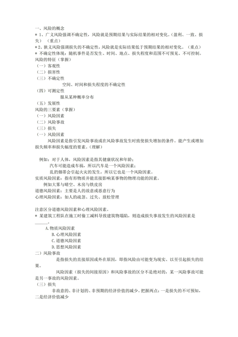 保险法知识点.pdf_第1页