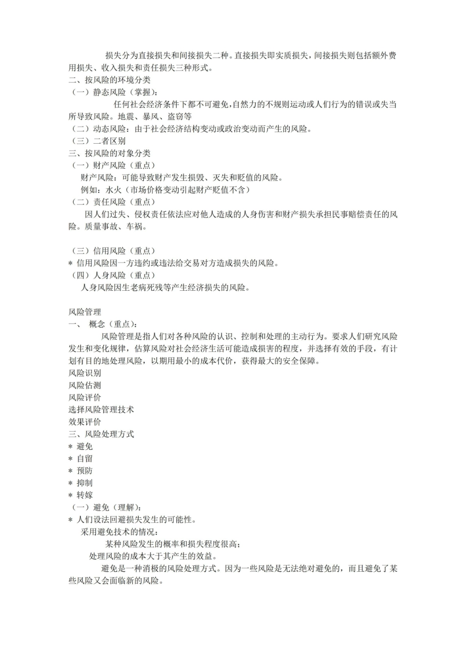 保险法知识点.pdf_第2页