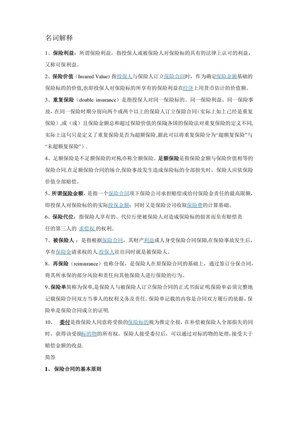 保险法重点归纳.pdf_第1页