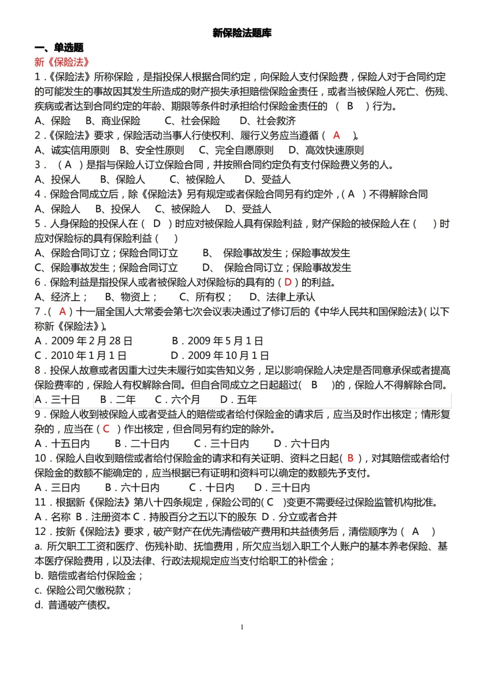 保险法综合测试题.pdf_第1页