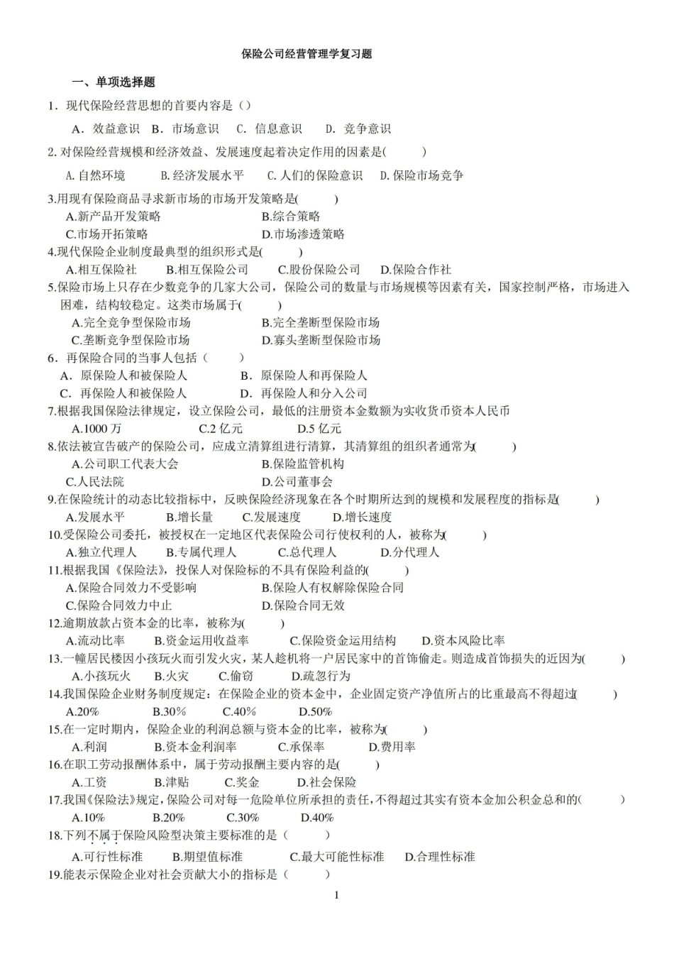 保险经营管理学复习题(有答案)1.pdf_第1页