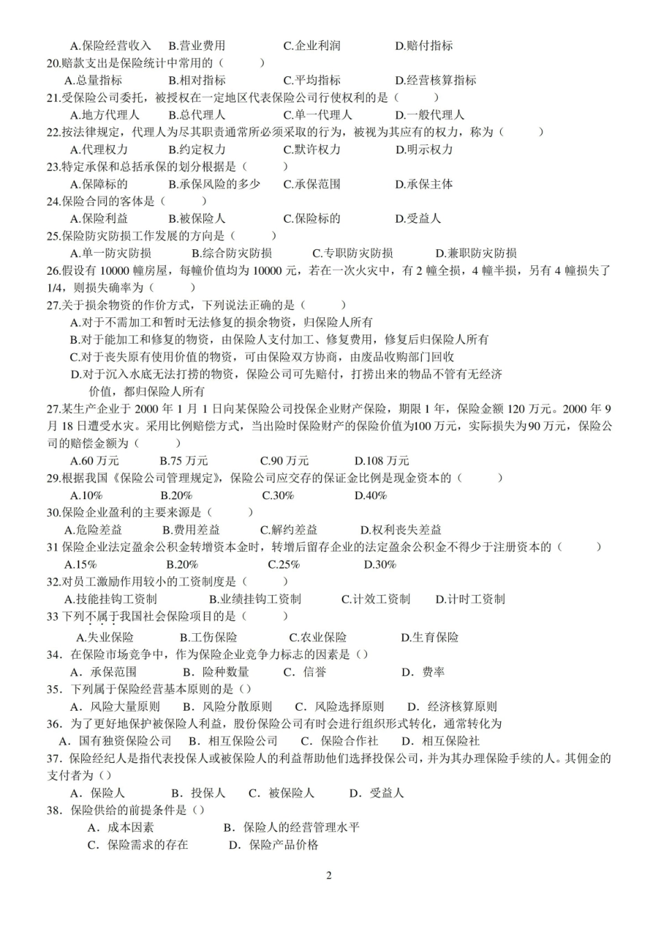 保险经营管理学复习题(有答案)1.pdf_第2页