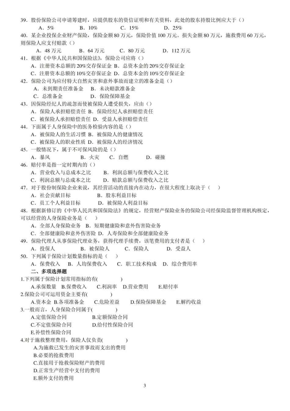 保险经营管理学复习题(有答案)1.pdf_第3页