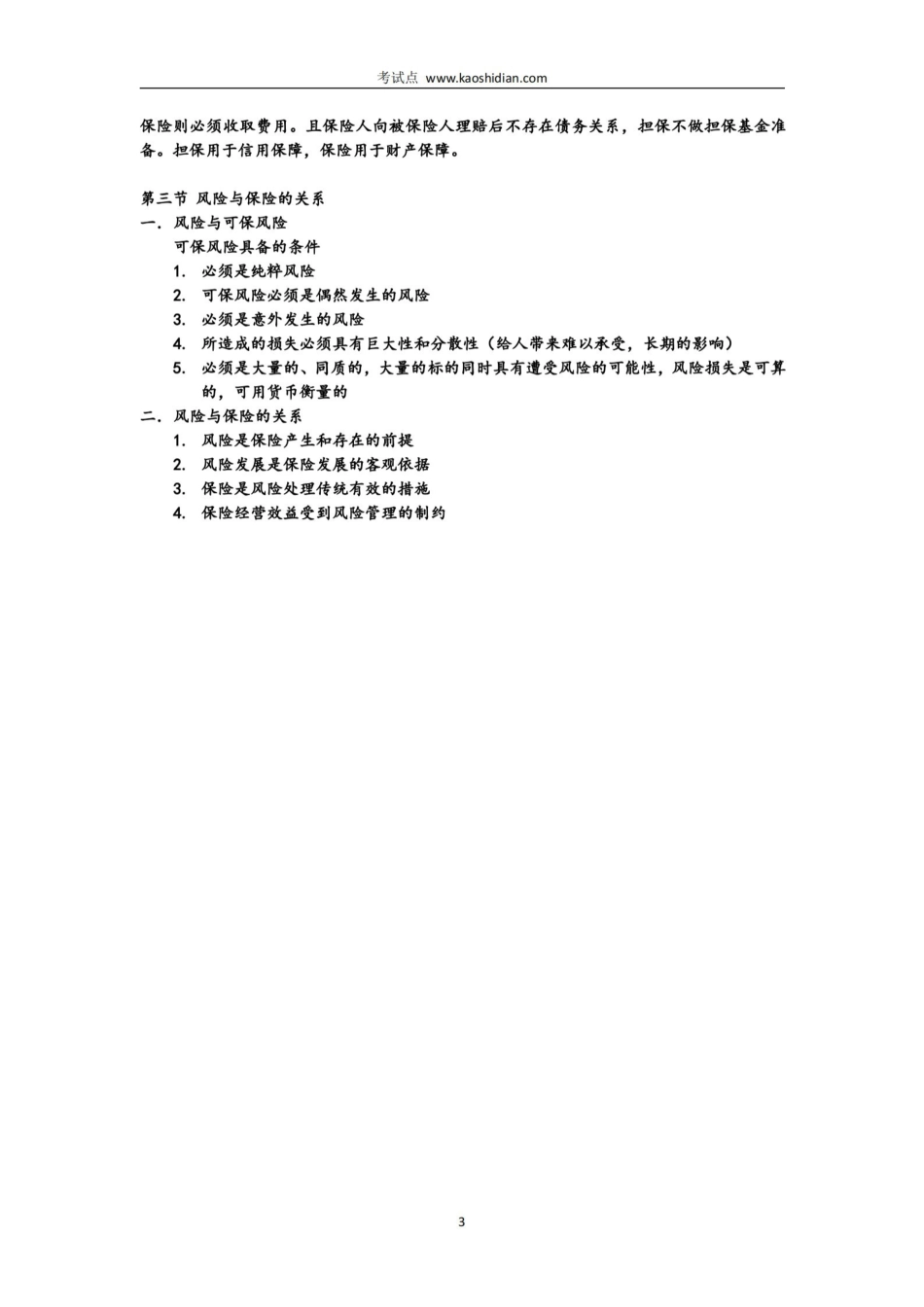 保险学 笔记.pdf_第3页