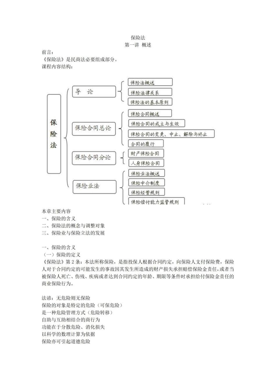 保险学-保险法笔记.pdf_第1页