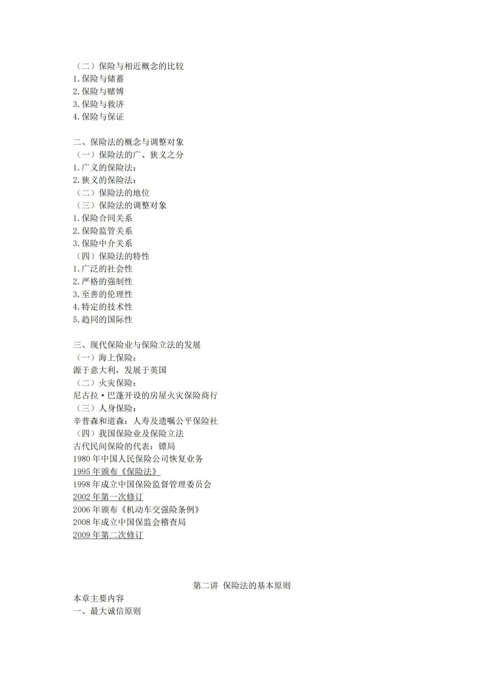 保险学-保险法笔记.pdf_第2页