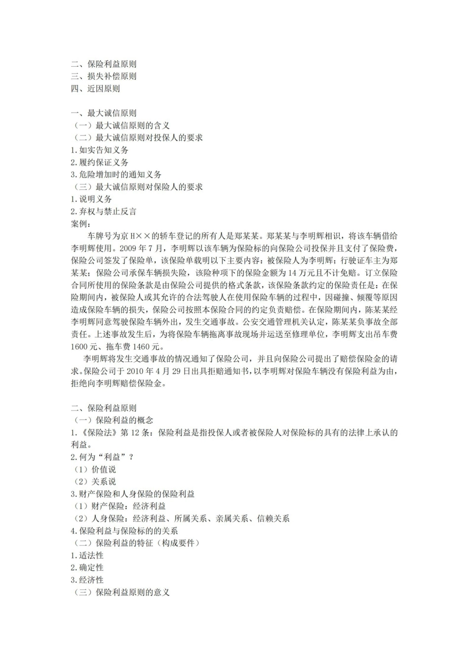 保险学-保险法笔记.pdf_第3页