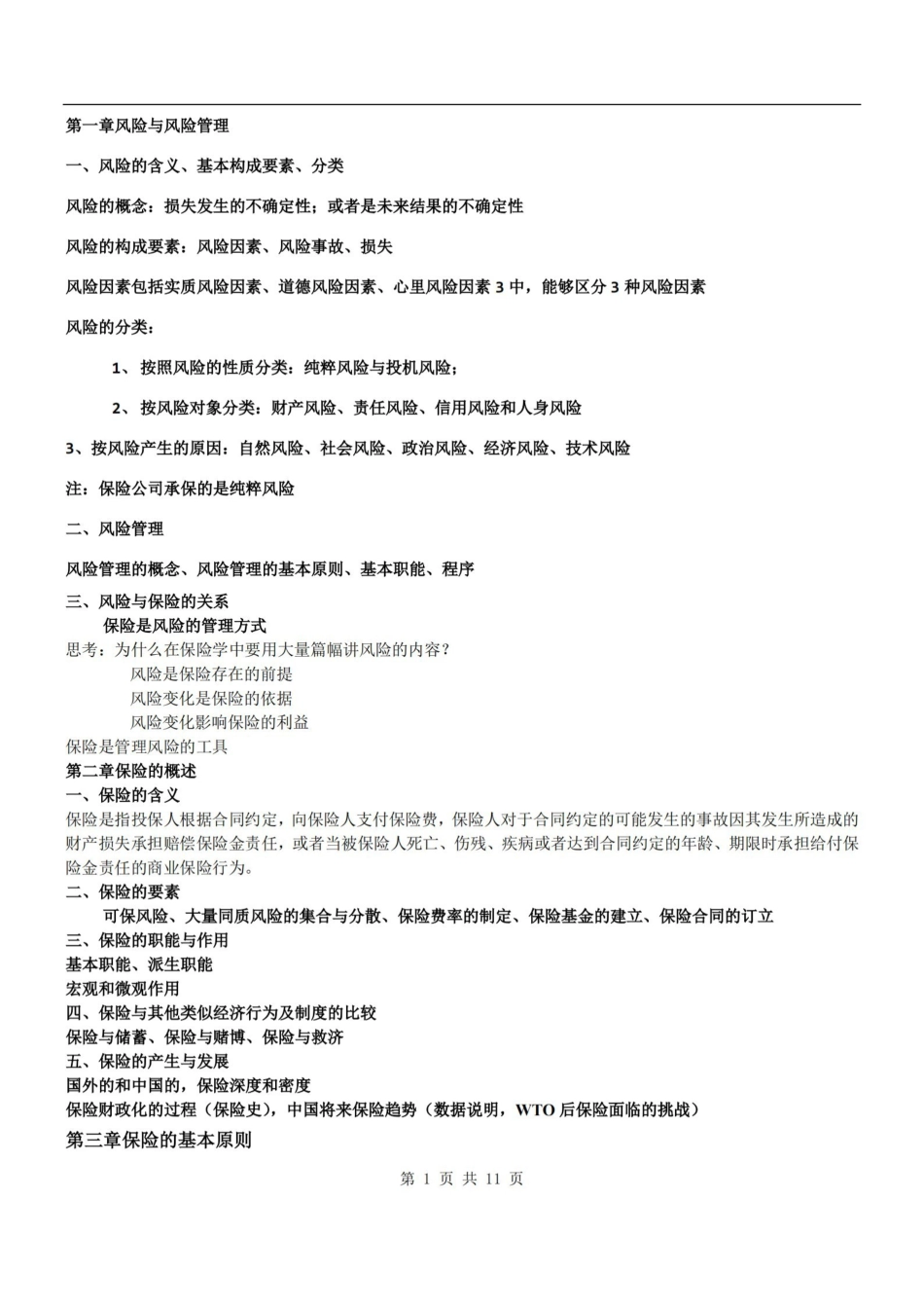 保险学简要知识点总结.pdf_第1页