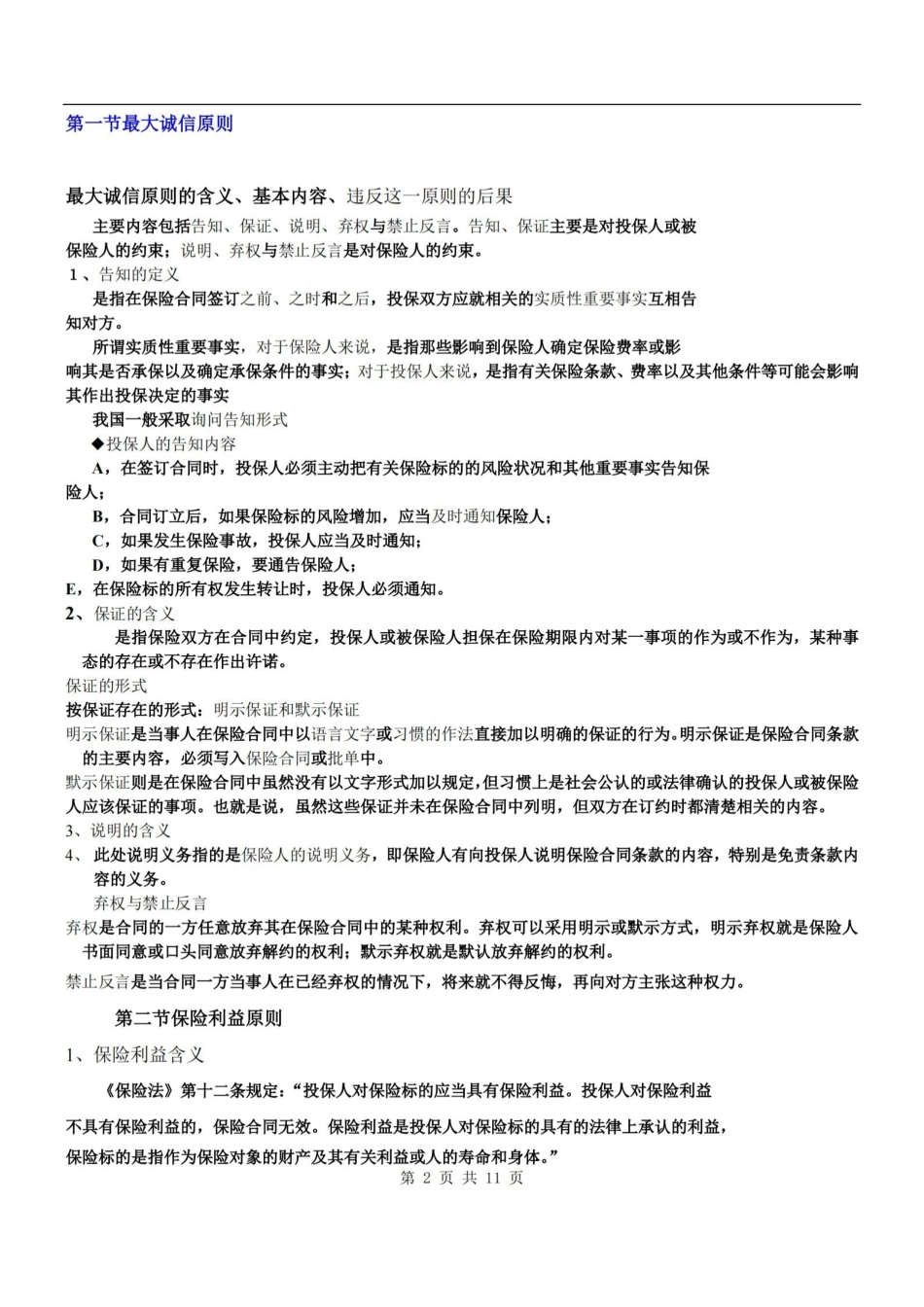 保险学简要知识点总结.pdf_第2页