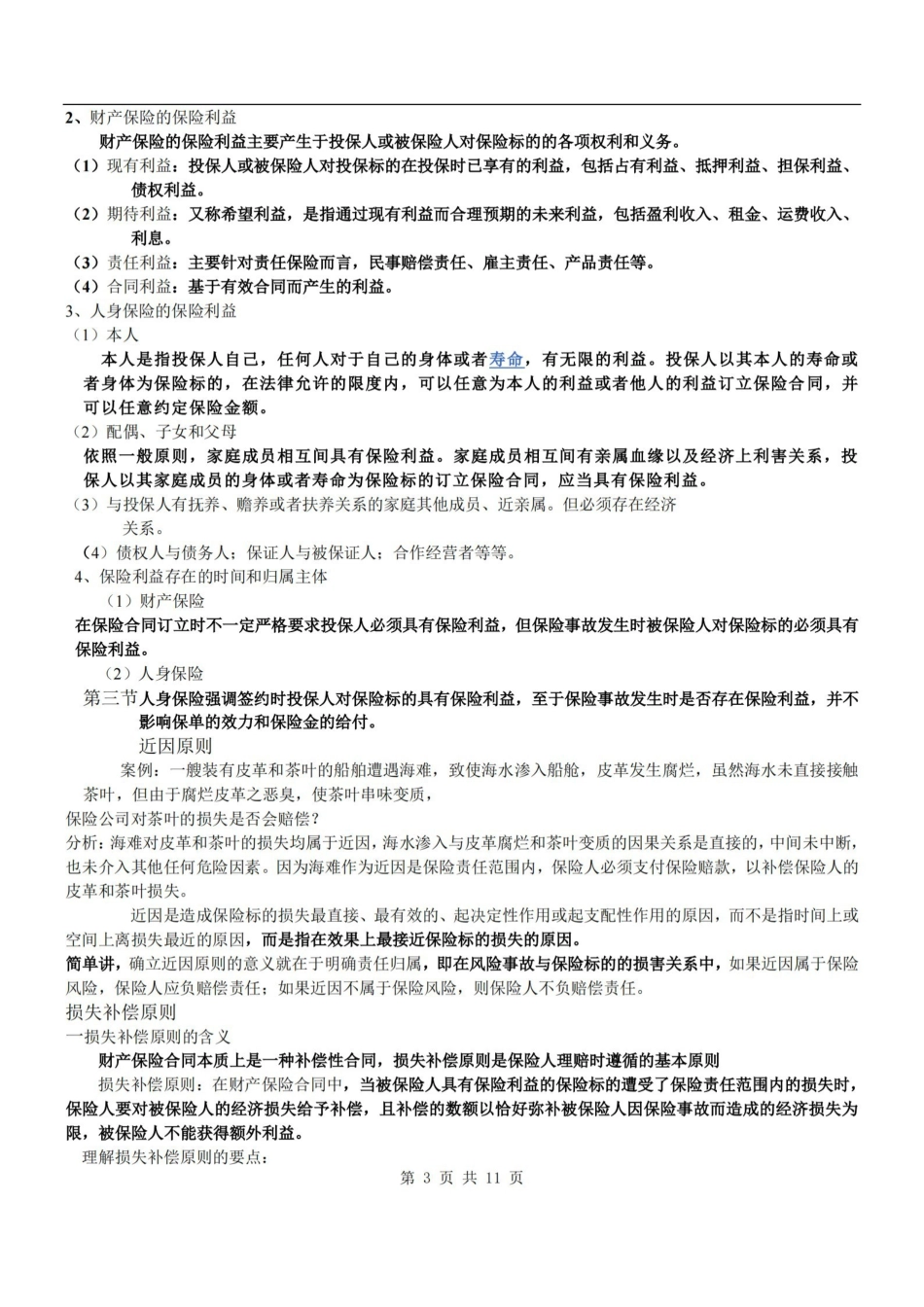 保险学简要知识点总结.pdf_第3页