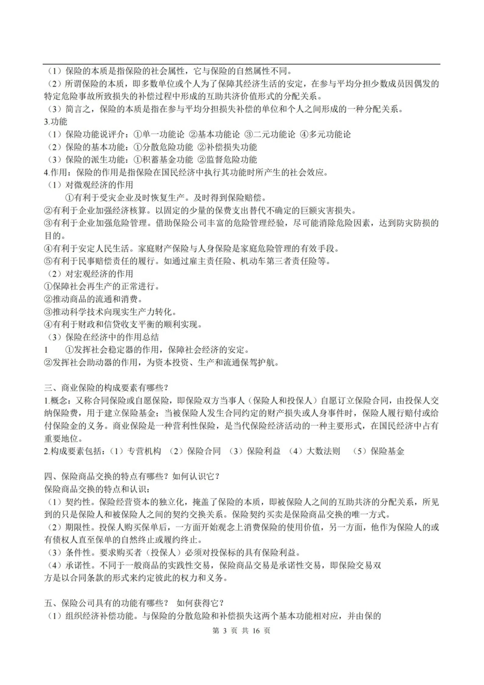 保险学精简复习重点.pdf_第3页