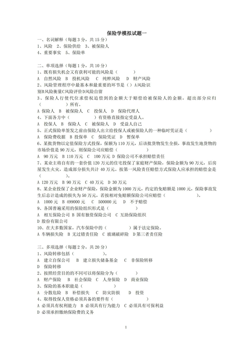 保险学模拟十套卷（含答案）.pdf_第1页